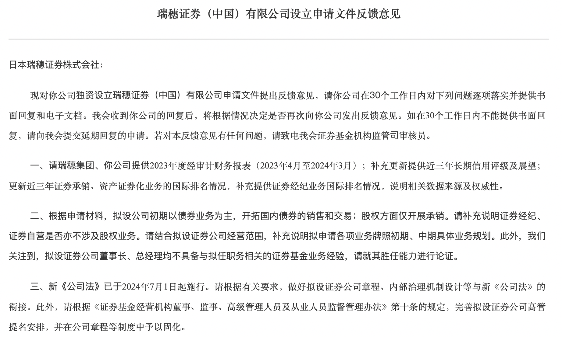 日资券商瑞穗证券设立获反馈，监管要求论证董事长、总经理胜任能力