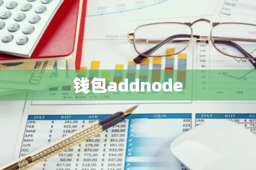 钱包addnode