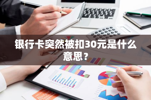 银行卡突然被扣30元是什么意思？