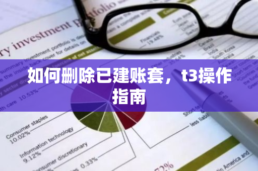 如何删除已建账套，t3操作指南