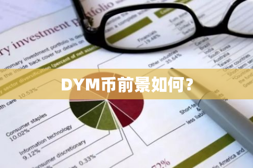 DYM币前景如何？