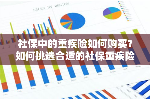 社保中的重疾险如何购买？如何挑选合适的社保重疾险？