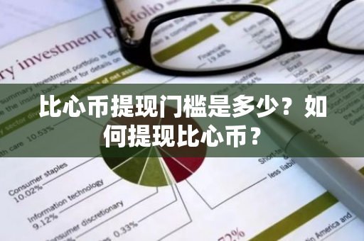 比心币提现门槛是多少？如何提现比心币？