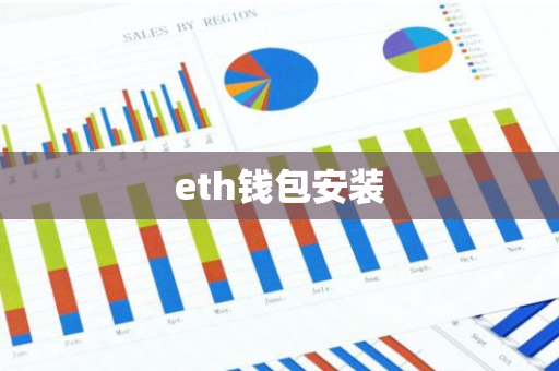 eth钱包安装