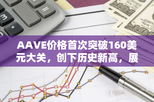 AAVE价格首次突破160美元大关，创下历史新高，展现出强大的市场潜力和投资者信心