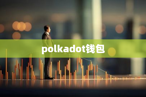 polkadot钱包