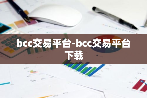 bcc交易平台-bcc交易平台下载