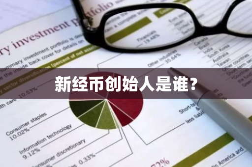 新经币创始人是谁？