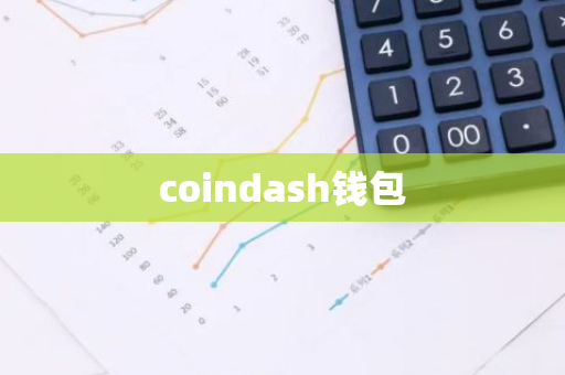 coindash钱包