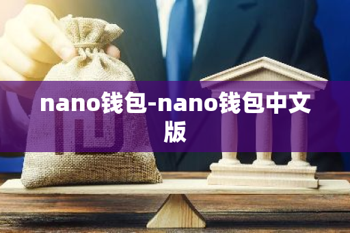 nano钱包-nano钱包中文版