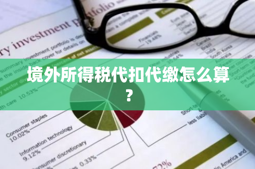 境外所得税代扣代缴怎么算？