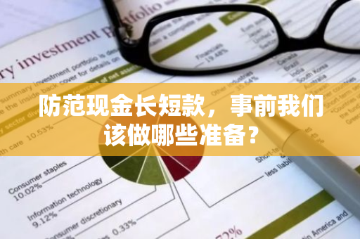 防范现金长短款，事前我们该做哪些准备？