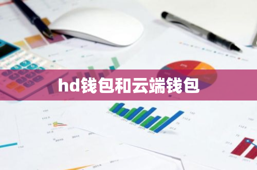 hd钱包和云端钱包