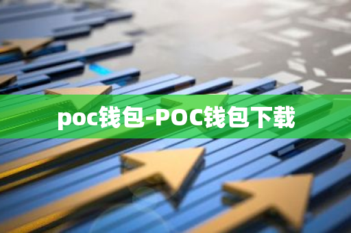 poc钱包-POC钱包下载