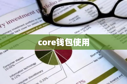 core钱包使用