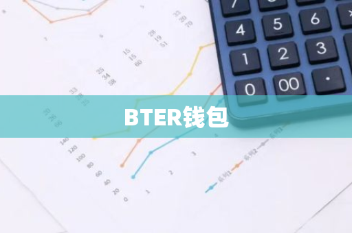 BTER钱包