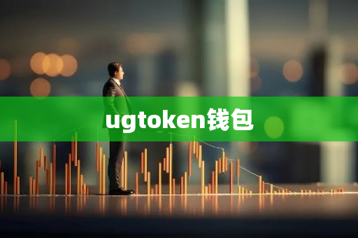 ugtoken钱包