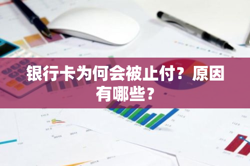 银行卡为何会被止付？原因有哪些？