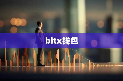 bitx钱包