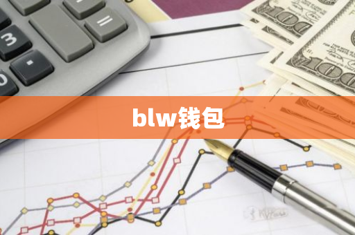 blw钱包