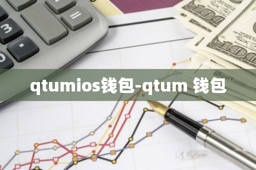 qtumios钱包-qtum 钱包