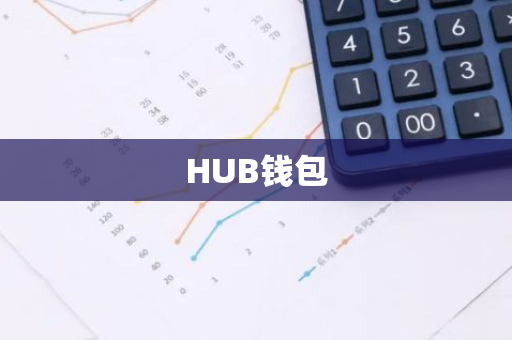 HUB钱包