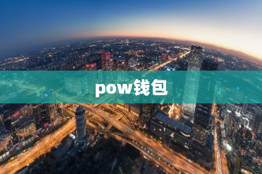 pow钱包