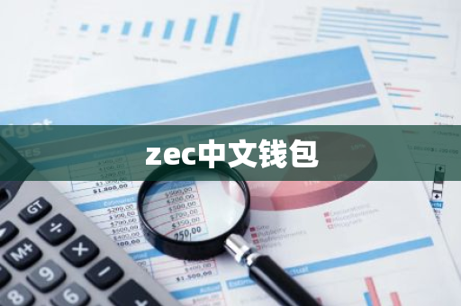 zec中文钱包