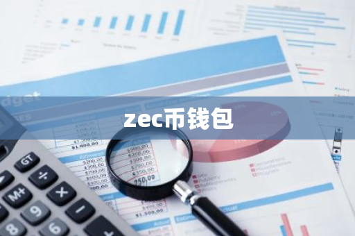 zec币钱包