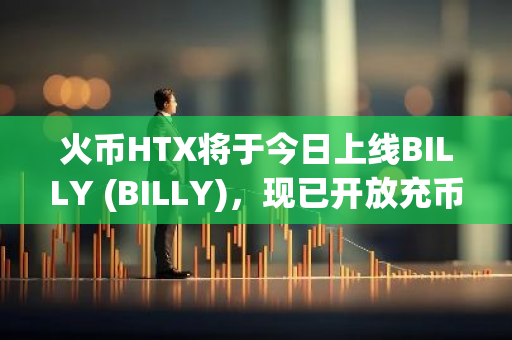 火币HTX将于今日上线BILLY (BILLY)，现已开放充币服务