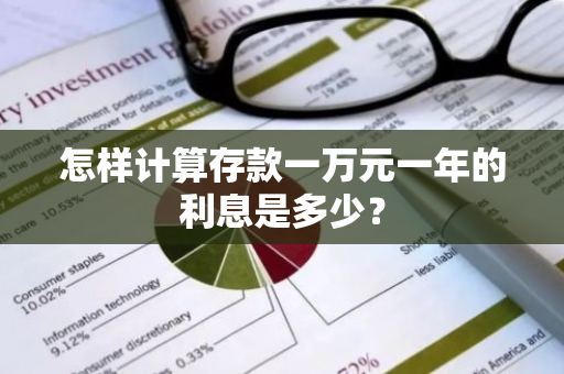 怎样计算存款一万元一年的利息是多少？