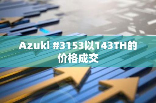 Azuki #3153以143TH的价格成交