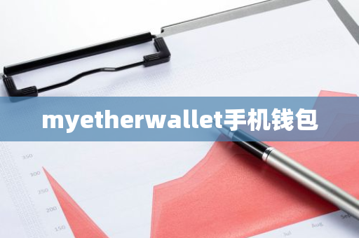 myetherwallet手机钱包