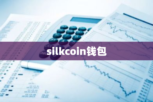 silkcoin钱包