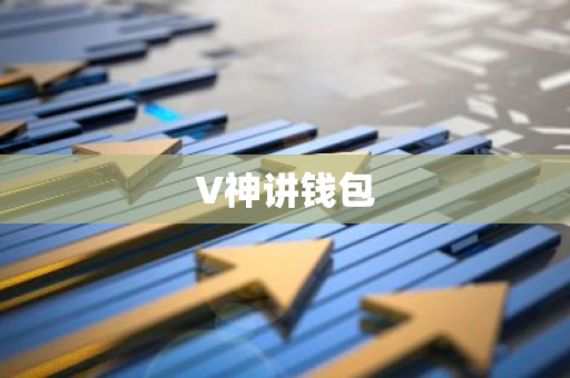 V神讲钱包