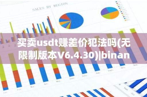 买卖usdt赚差价犯法吗(无限制版本V6.4.30)|binance官方网站USDT官网下载