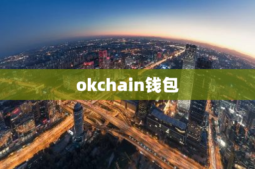 okchain钱包