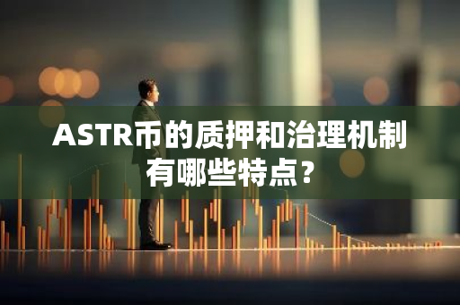 ASTR币的质押和治理机制有哪些特点？