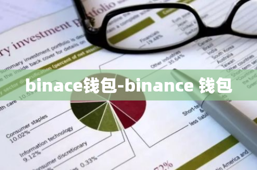 binace钱包-binance 钱包