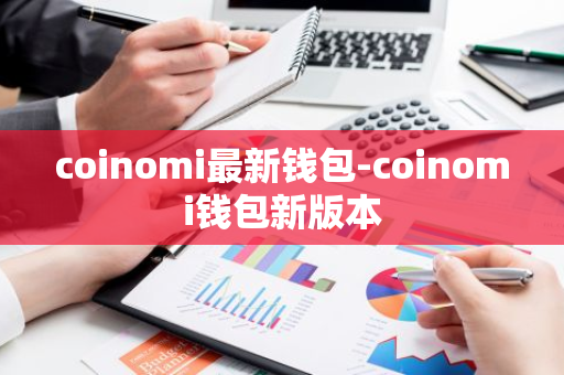 coinomi最新钱包-coinomi钱包新版本