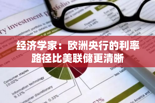 经济学家：欧洲央行的利率路径比美联储更清晰