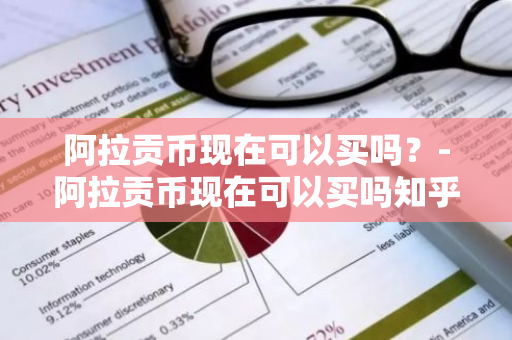 阿拉贡币现在可以买吗？-阿拉贡币现在可以买吗知乎