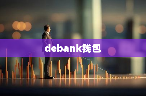 debank钱包