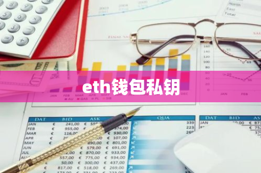 eth钱包私钥