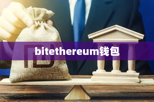 bitethereum钱包