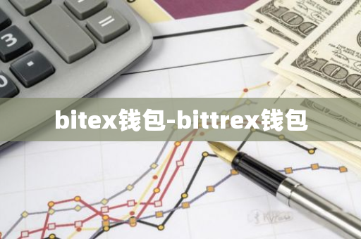 bitex钱包-bittrex钱包