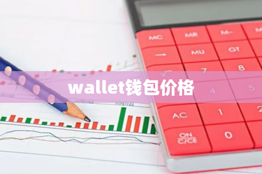 wallet钱包价格