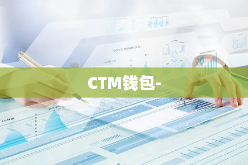 CTM钱包-