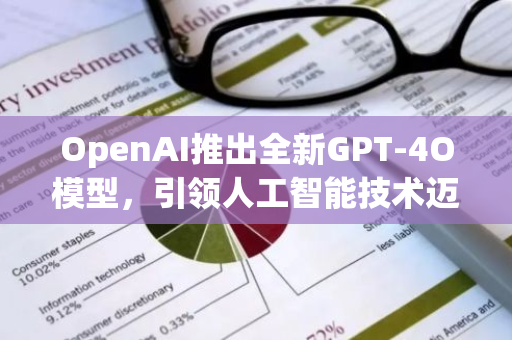 OpenAI推出全新GPT-4O模型，引领人工智能技术迈向新纪元