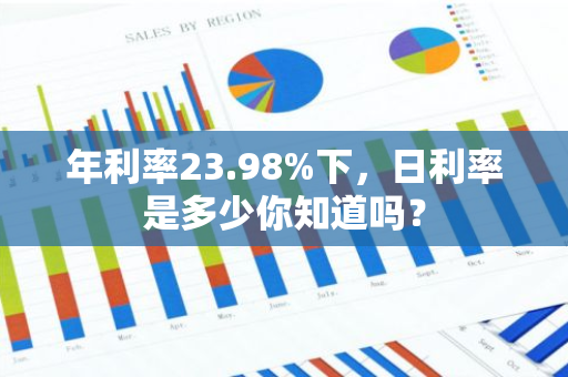 年利率23.98%下，日利率是多少你知道吗？